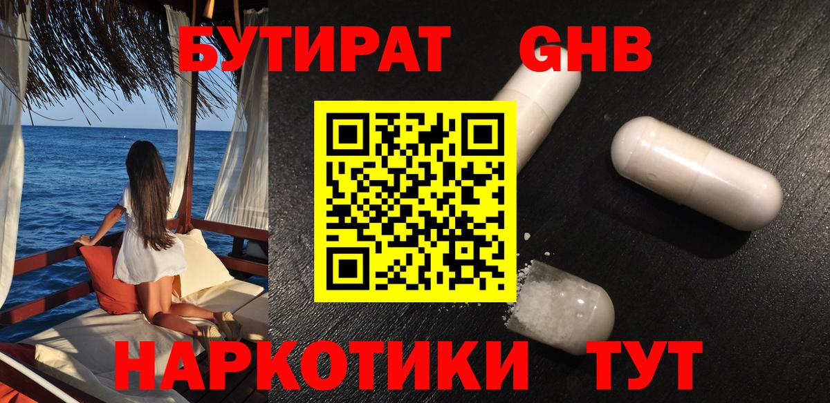БУТИРАТ GHB  Славянск-на-Кубани 