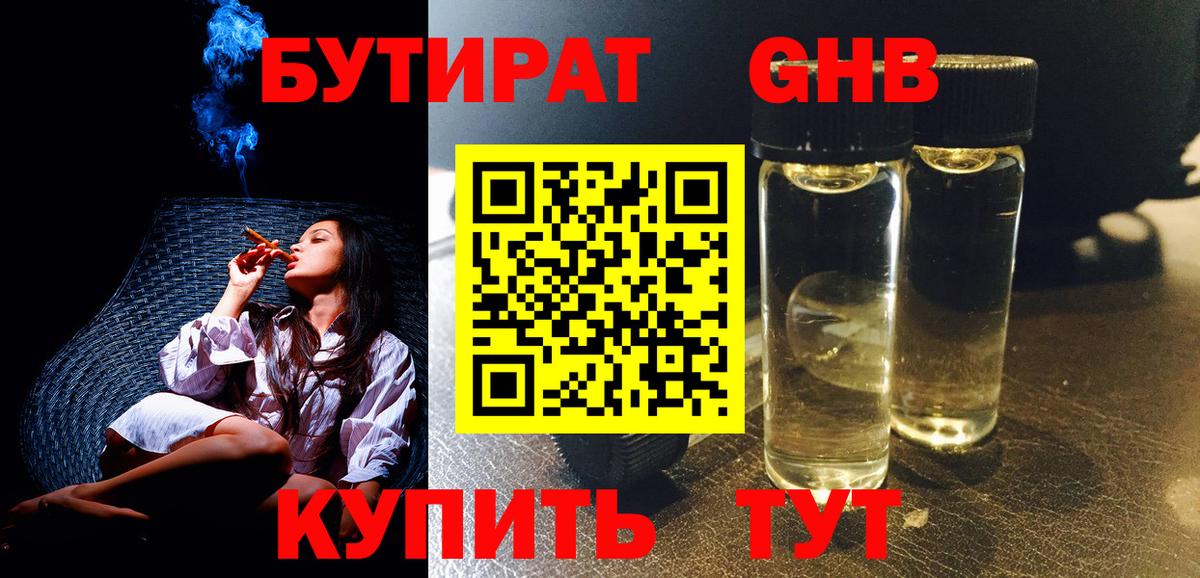 БУТИРАТ оксибутират Славянск-на-Кубани