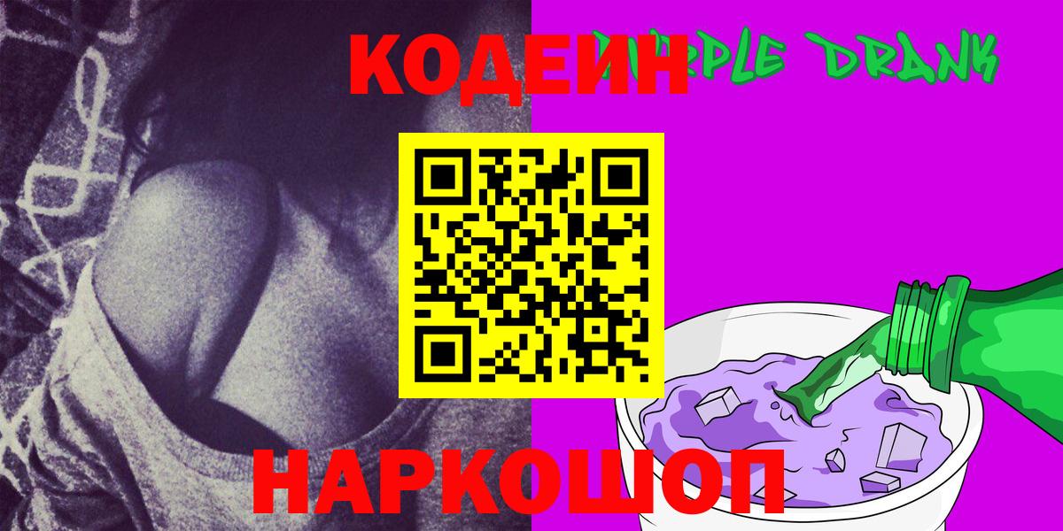 Славянск-на-Кубани  Codein Purple Drank  Вход с VPN 