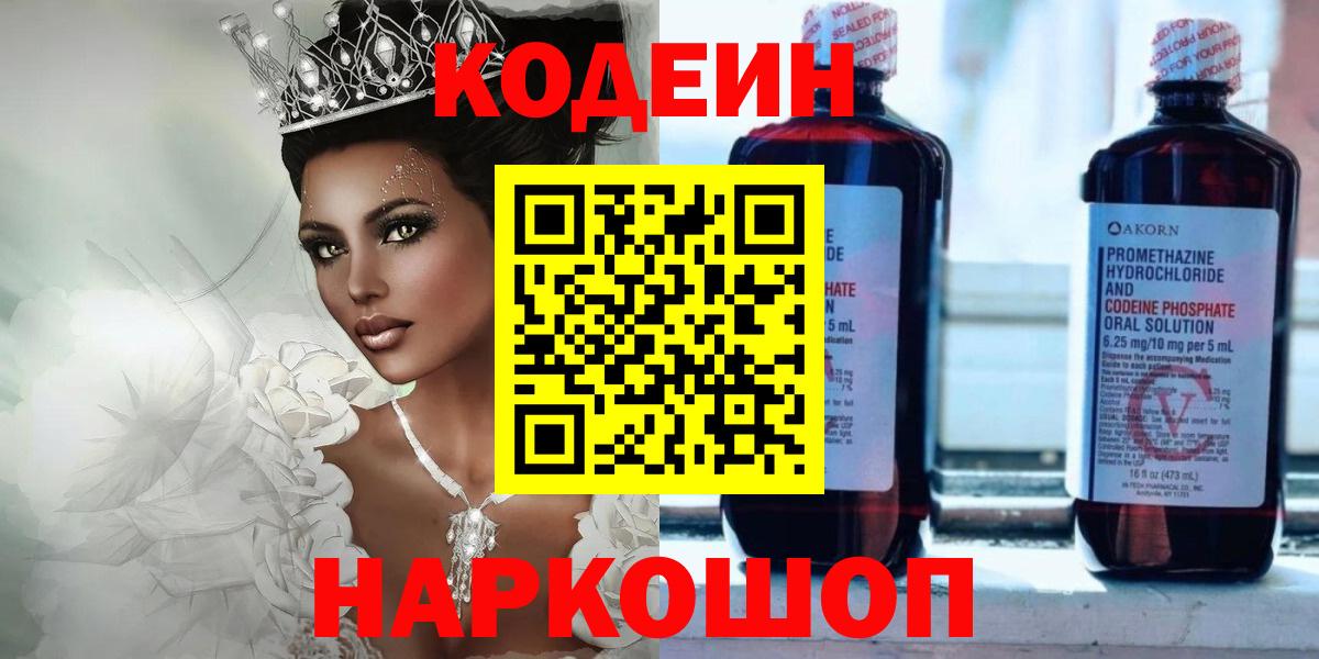 Codein Purple Drank Славянск-на-Кубани